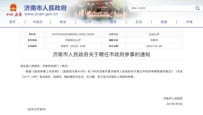 济南市政府新聘任辛全龙等3人为市政府参事