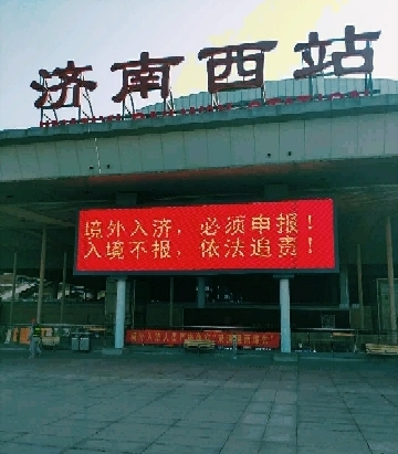 加强境外入济防疫 济南机场等各大出入口醒目发布“16字”宣传标语