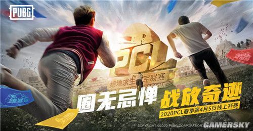 16强诞生！PCL春季赛淘汰赛收官