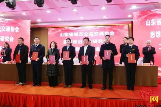 山东省城市公共交通协会思想政治工作研究会二届一次年会在青州市召开并取得圆满成功