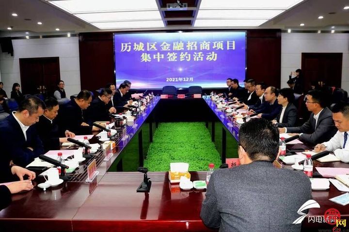 济南市历城区金融招商项目集中签约 与11家企业签署战略合作协议