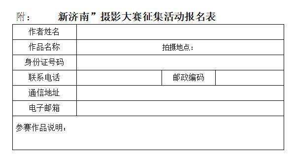 “新济南”摄影大赛征集活动启事