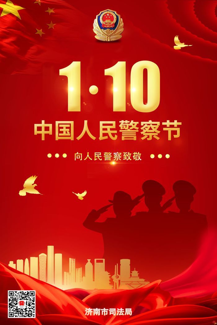 首个中国人民警察节济南市司法局向人民警察致敬