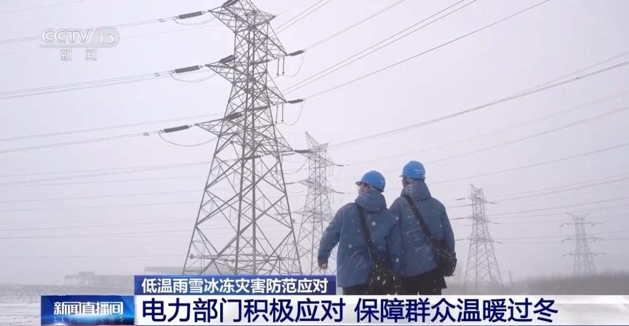 保障群眾溫暖過冬 各地電力部門積極行動應對低溫雨雪