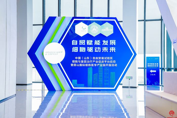 创新为翼 合作赋能 中国（山东）自由贸易试验区细胞与基因治疗产业促进平台落位丽山国际细胞产业园