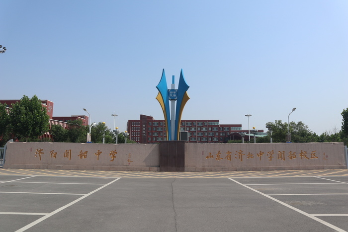 济阳闻韶中学(济北中学闻韶校区)不会辜负你的期待