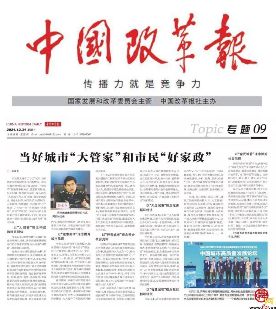 中国改革报刊发孙世会署名文章当好城市大管家和市民好家政