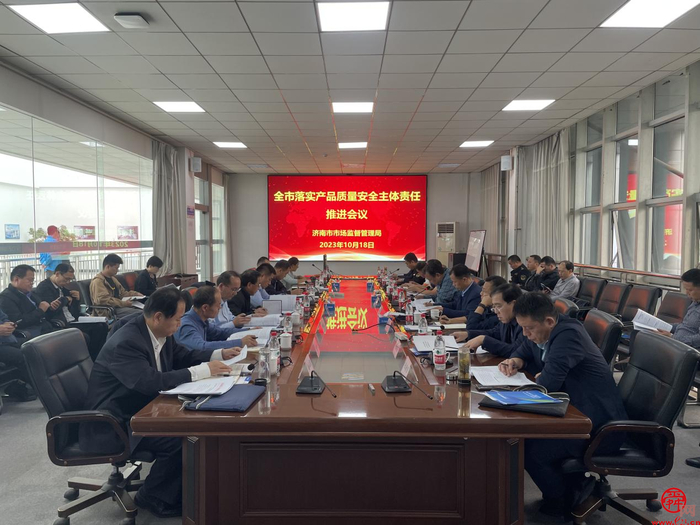 济南市市场监管局召开全市落实产品质量安全主体责任现场观摩和推进会议
