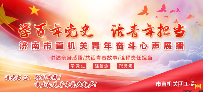 市直机关青年奋斗心声展播济南市农业农村局李书霞立足岗位献青春誓教