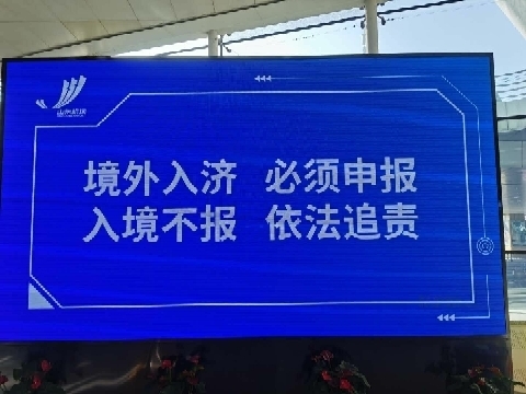 加强境外入济防疫 济南机场等各大出入口醒目发布“16字”宣传标语