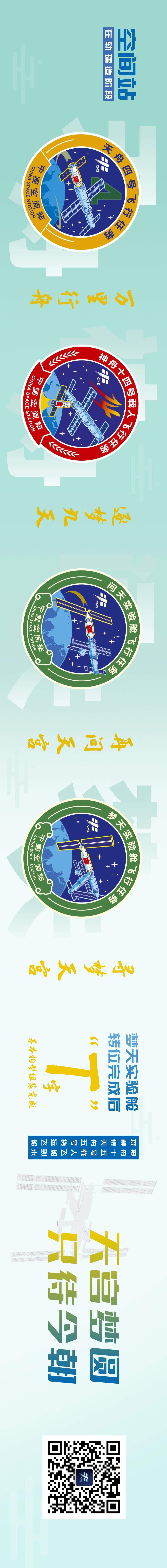 寻梦天宫历数空间站阶段飞行任务标识