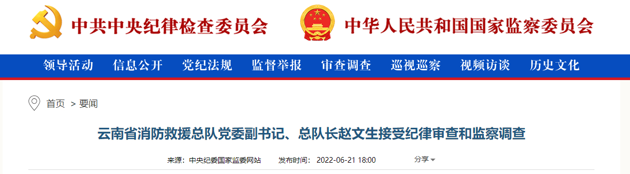 云南省消防救援总队党委副书记总队长赵文生接受纪律审查和监察调查