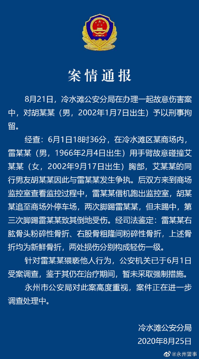 胡林,拘留,见义勇为,猥亵,胡师君,阻止,雷某,李爱