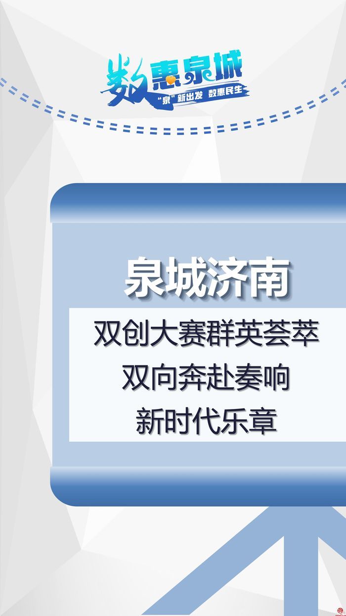 数惠泉城㉑