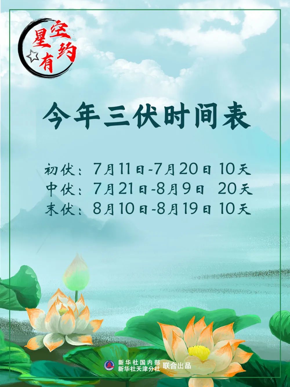 热热热入伏时间定了