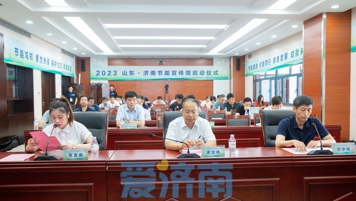 节能降碳，你我同行！2023年济南市节能宣传周活动启动