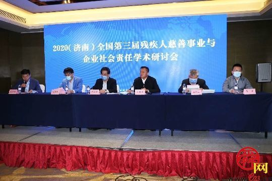 2020（济南）全国第三届残疾人慈善事业与企业社会责任学术研讨会在济南举行