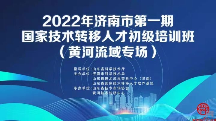 2022年济南市第一期国家技术转移人才初级培训班（黄河流域专场）在济南开班