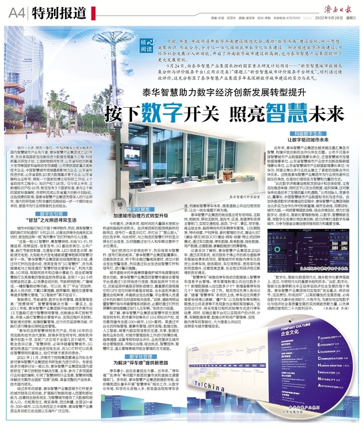 泰华智慧助力数字经济创新发展转型提升：按下“数字”开关 照亮“智慧”未来-泰华智慧产业集团股份有限公司