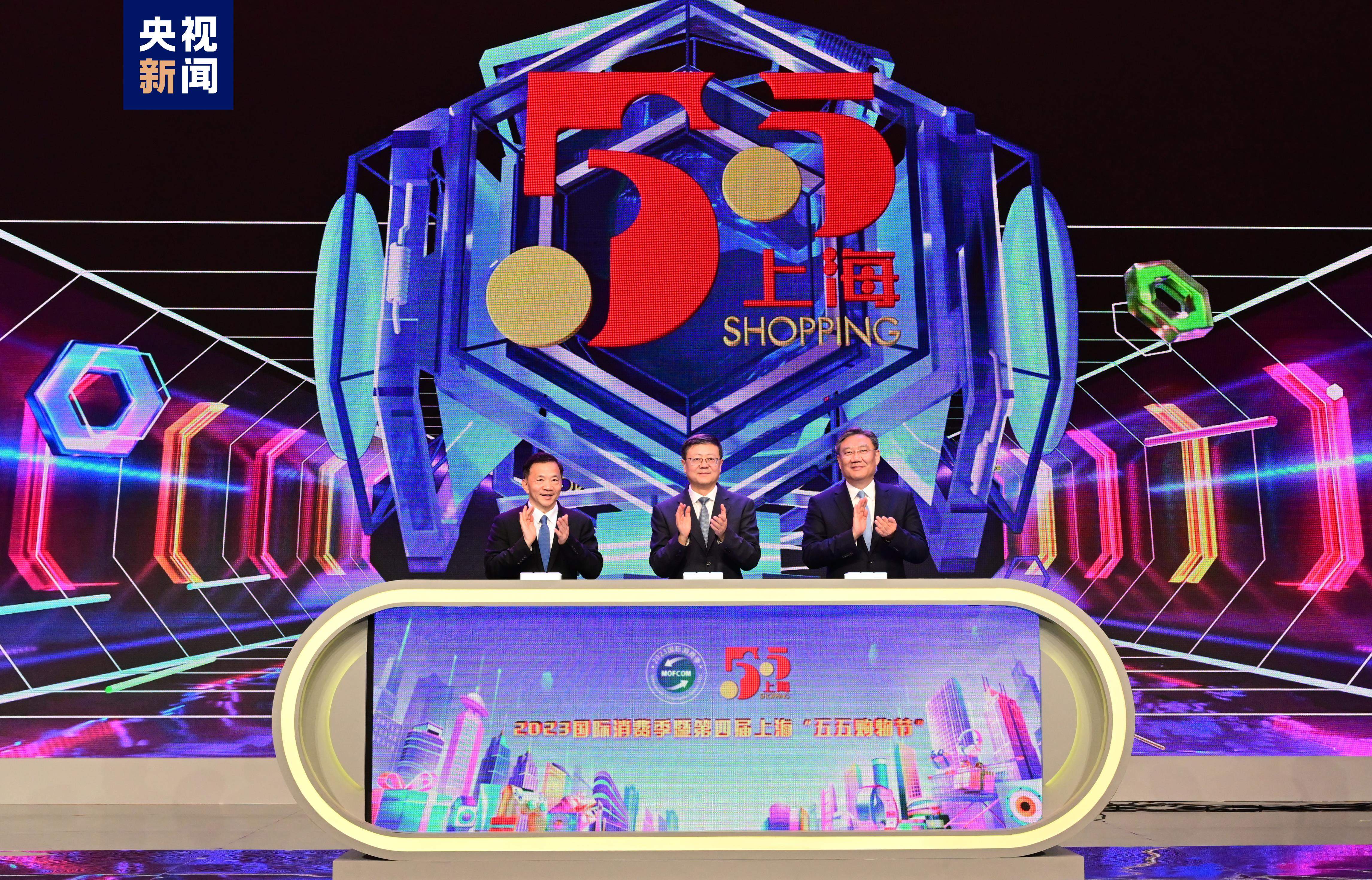 潮起上海乐享消费2023国际消费季暨第四届上海五五购物节启动