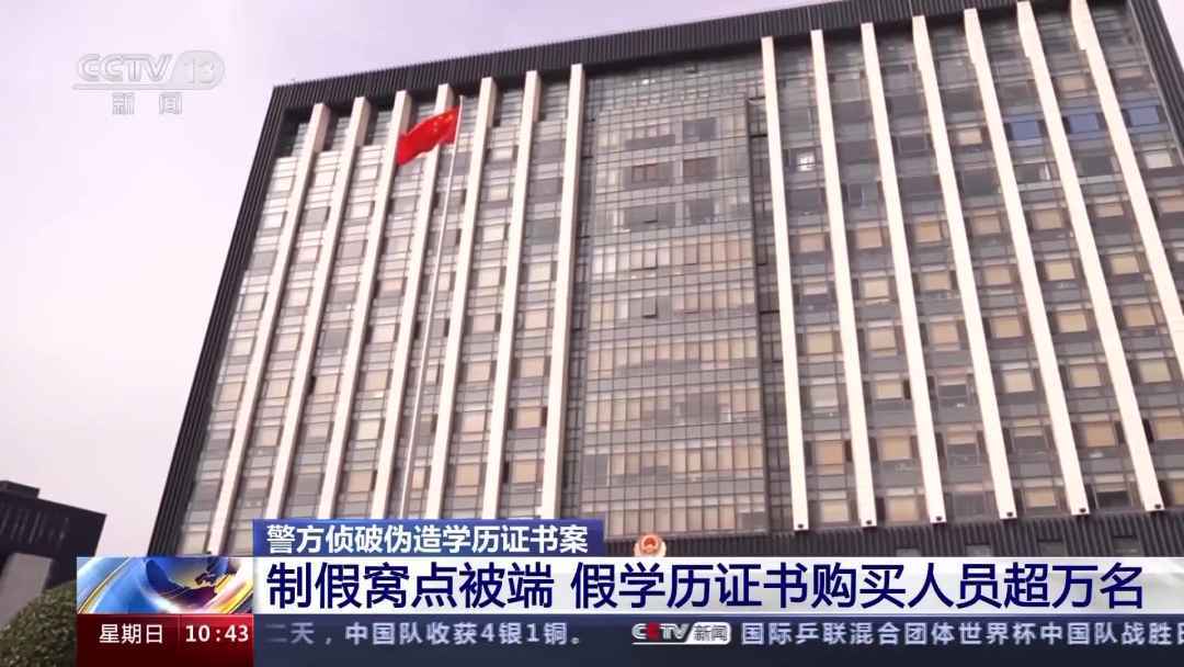万人购买还能网上查验警方侦破伪造学历证书案