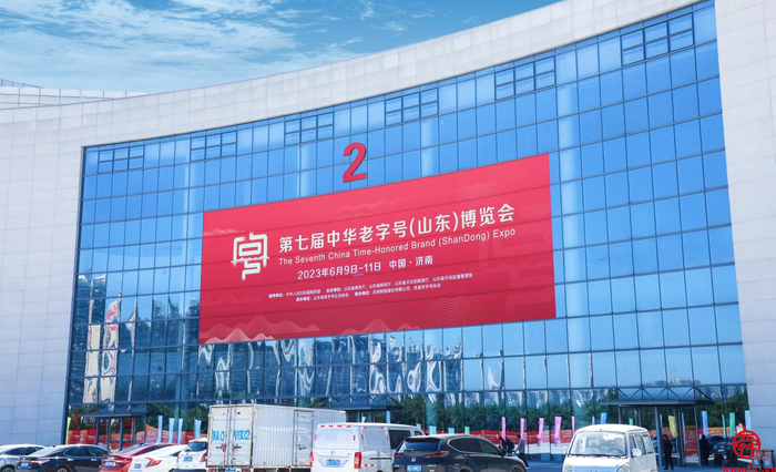 图片关键词 第七届中华老字号(山东)博览会圆满落幕