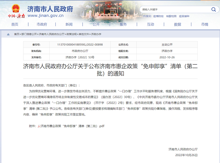 “含金量”十足！济南公布第二批惠企政策“免申即享”清单