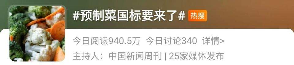 预制菜国标即将出台，破解产业困境还有很长的路要走