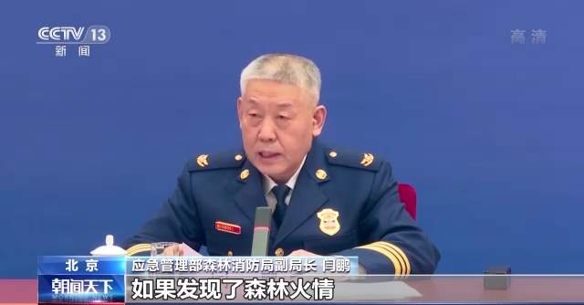 应急管理部森林消防局副局长 闫鹏:请广大人民群众自觉做到进山不带火
